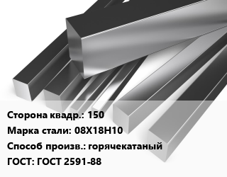 Квадрат нержавеющий 150 Сталь: 08Х18Н10 горячекатаный ГОСТ: ГОСТ 2591-88, по запросу цена от 348525 Тг / т, где купить, условия доставки в Петропавловске и Северо-казахстанской области